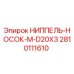 Оригинальный ниппель-носок Epiroc артикул 2810111610