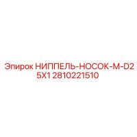2810221510 НИППЕЛЬ-НОСОК-M-D25X1 Epiroc