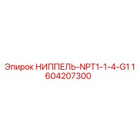 НИППЕЛЬ-NPT1-1-4-G1 (1604207300) Epiroc