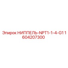 НИППЕЛЬ-NPT1-1-4-G1 (1604207300) Epiroc