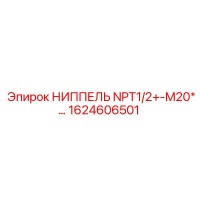 1624606501 НИППЕЛЬ NPT1/2+-M20*… Epiroc