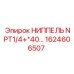 1624606507 НИППЕЛЬ NPT1/4+*40… Epiroc