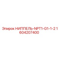 НИППЕЛЬ-NPT1-G1-1-2 (1604207400) Epiroc