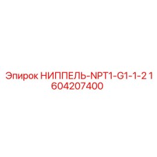 НИППЕЛЬ-NPT1-G1-1-2 (1604207400) Epiroc