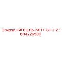 1604226500 НИППЕЛЬ-NPT1-G1-1-2 Epiroc