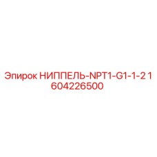1604226500 НИППЕЛЬ-NPT1-G1-1-2 Epiroc
