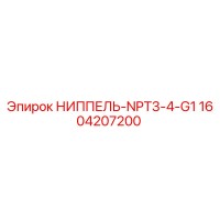 НИППЕЛЬ-NPT3-4-G1 (1604207200) Epiroc