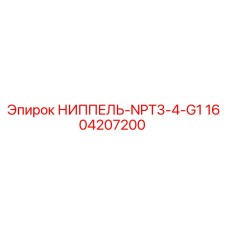 НИППЕЛЬ-NPT3-4-G1 (1604207200) Epiroc