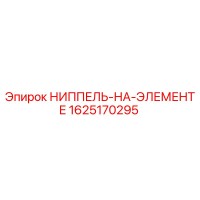 1625170295 НИППЕЛЬ-НА-ЭЛЕМЕНТЕ Epiroc