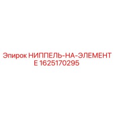 Ниппель на элемент 1625170295 производитель Epiroc