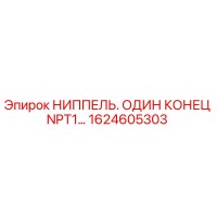1624605303 НИППЕЛЬ. ОДИН КОНЕЦ NPT1… Epiroc
