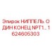 1624605303 НИППЕЛЬ. ОДИН КОНЕЦ NPT1… Epiroc