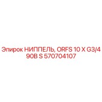 570704107 НИППЕЛЬ, ORFS 10 X G3/4 90B S Epiroc