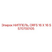 570700105 НИППЕЛЬ, ORFS 16 X 16 S Epiroc