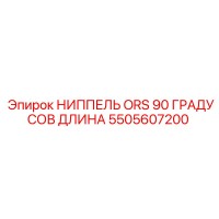 5505607200 НИППЕЛЬ ORS 90 ГРАДУСОВ ДЛИНА Epiroc