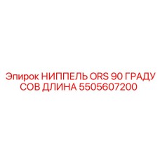 Фитинг ORS 90° Epiroc арт.5505607200