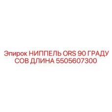 5505607300 НИППЕЛЬ ORS 90 ГРАДУСОВ ДЛИНА Epiroc