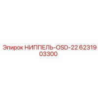 6231903300 НИППЕЛЬ-OSD-22 Epiroc