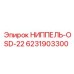 6231903300 НИППЕЛЬ-OSD-22 Epiroc