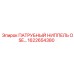 1622654380 ПАТРУБНЫЙ НИППЕЛЬ OSE Epiroc