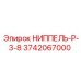 3742067000 НИППЕЛЬ-Р-3-8 Epiroc