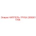 2650611706 НИППЕЛЬ-ТРУБА Epiroc