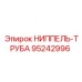 95242996 НИППЕЛЬ-ТРУБА Epiroc