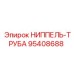 95408688 НИППЕЛЬ-ТРУБА Epiroc