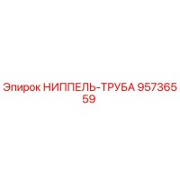95736559 НИППЕЛЬ-ТРУБА Epiroc