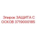 Протектор соединений для бурового оборудования артикул 3719000185