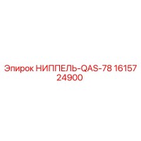 1615724900 НИППЕЛЬ-QAS-78 Epiroc