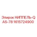 1615724900 НИППЕЛЬ-QAS-78 Epiroc