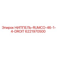 6221970500 НИППЕЛЬ-RUMCO-46-1-4-DROIT Epiroc