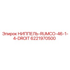 6221970500 НИППЕЛЬ-RUMCO-46-1-4-DROIT Epiroc
