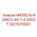 6221970500 НИППЕЛЬ-RUMCO-46-1-4-DROIT Epiroc