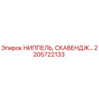 2205722133 НИППЕЛЬ, СКАВЕНДЖ Epiroc