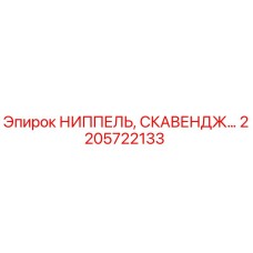 2205722133 НИППЕЛЬ, СКАВЕНДЖ Epiroc