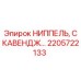 2205722133 НИППЕЛЬ, СКАВЕНДЖ Epiroc