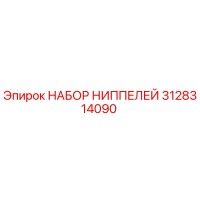 3128314090 НАБОР НИППЕЛЕЙ Epiroc