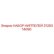 Оригинальные ниппели Эпирок 3128314090