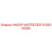 Оригинальные ниппели Эпирок 3128314090