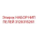 Комплект ниппелей для буровых станков 3128315261