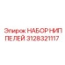Профессиональный набор ниппелей 3128321117 Epiroc