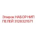 Комплект ниппелей 3128321571 Epiroc с антикоррозийным покрытием