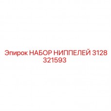 Комплект ниппелей 3128321593 для высоконапорных систем Epiroc