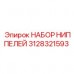 Комплект ниппелей 3128321593 для высоконапорных систем Epiroc