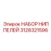 Титановый комплект ниппелей 3128321596 Epiroc