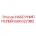 5580027382 НАБОР НИППЕЛЕЙ Epiroc