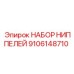 9106148710 НАБОР НИППЕЛЕЙ Эпирок