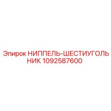 1092587600 Ниппель-шестигранник Epiroc